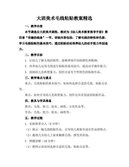 大班美术毛线粘贴教案精选