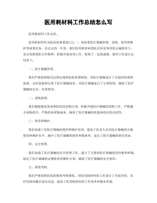 医用耗材科工作总结怎么写