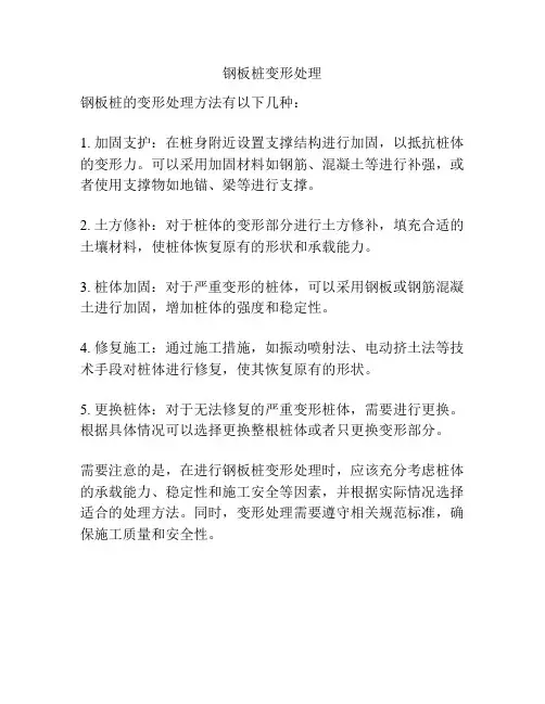 钢板桩变形处理