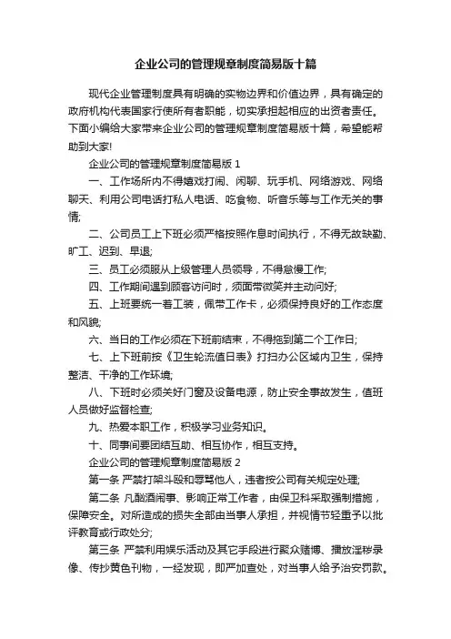 企业公司的管理规章制度简易版十篇
