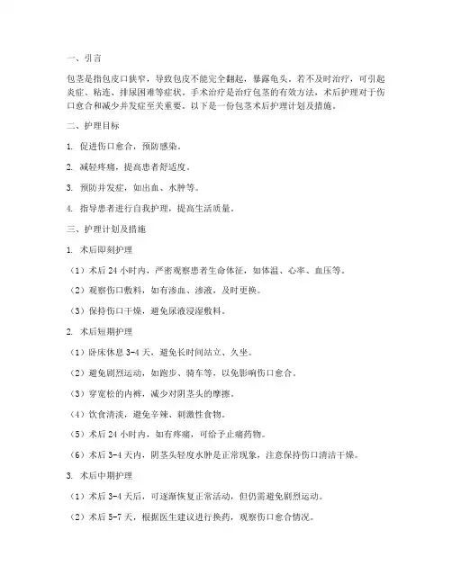 包茎术后护理计划及措施