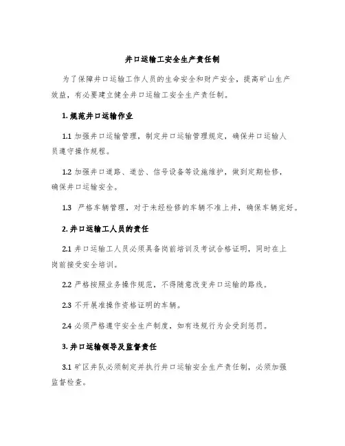 井口运输工安全生产责任制