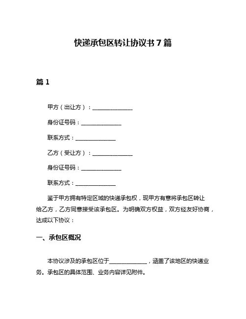 快递承包区转让协议书7篇