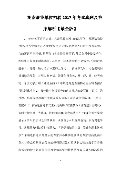 湖南事业单位招聘2017年考试真题及答案解析【最全版】