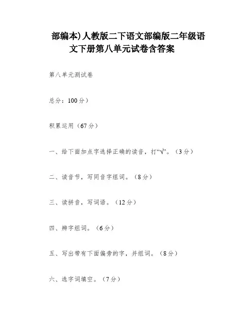 部编本)人教版二下语文部编版二年级语文下册第八单元试卷含答案