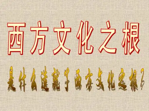 西方文化之根