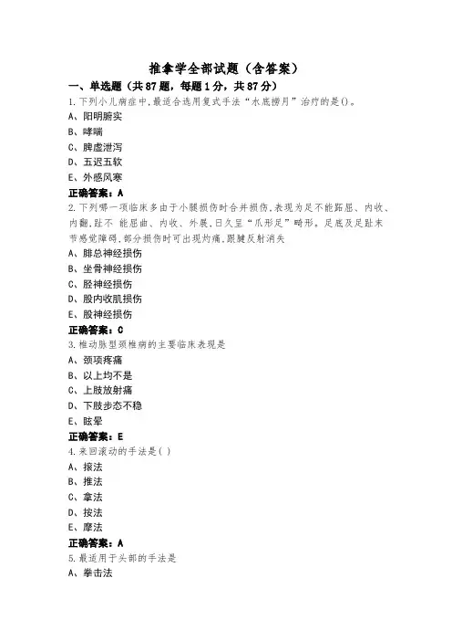 推拿学全部试题(含答案)