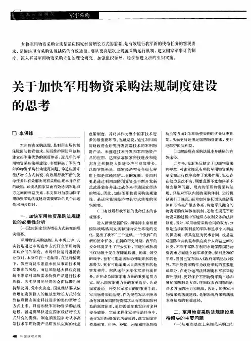 关于加快军用物资采购法规制度建设的思考