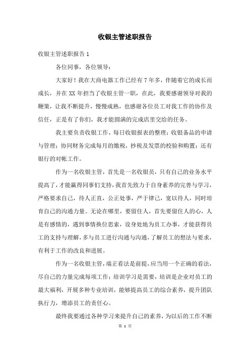 收银主管述职报告