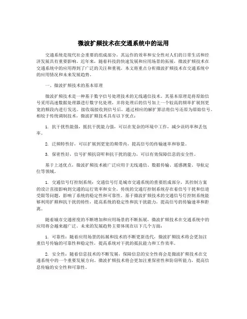 微波扩频技术在交通系统中的运用