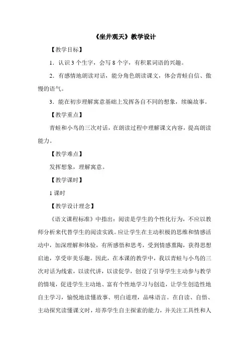 《坐井观天》教学设计