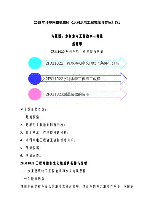 讲义 2019二建水利1v1基础班-专题四：水利水电工程勘察与测量(一)