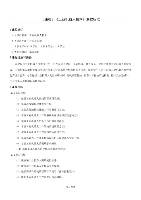 《工业机器人技术》课程标准