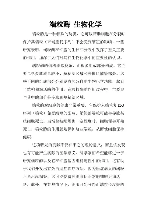 端粒酶 生物化学