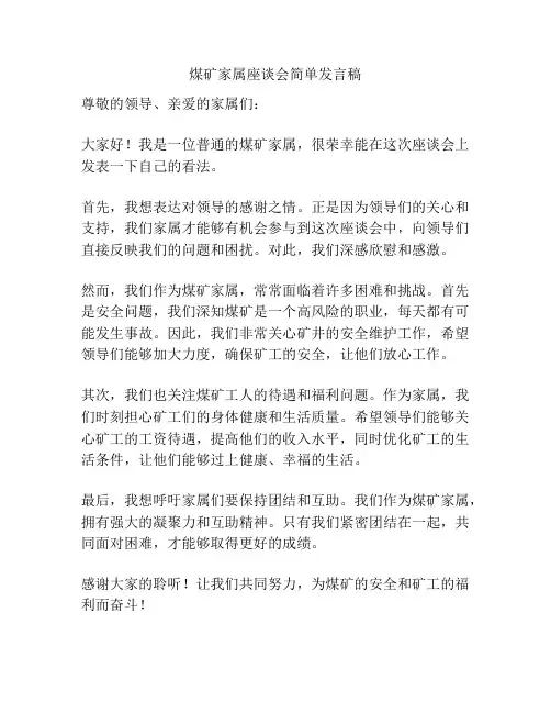 煤矿家属座谈会简单发言稿