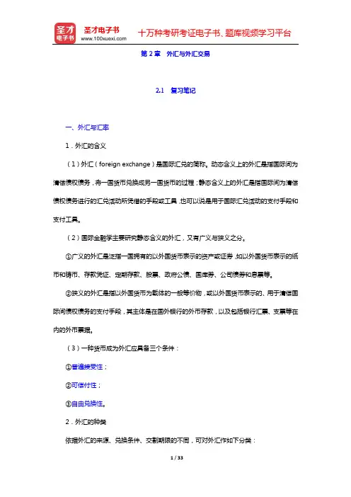 裴平《国际金融学》笔记和课后习题(含考研真题)详解(第2章 外汇与外汇交易)【圣才出品】