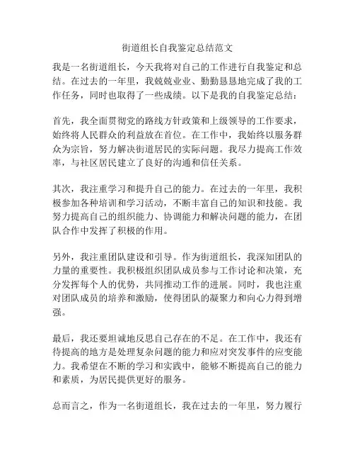 街道组长自我鉴定总结范文