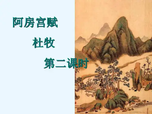 16.1《阿房宫赋》第二课时课件高中语文部编版下册(共40张PPT)