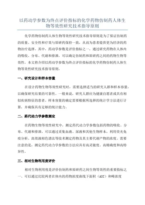 以药动学参数为终点评价指标的化学药物仿制药人体生物等效性研究技术指导原则