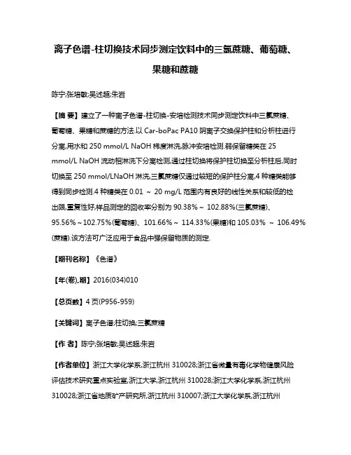 离子色谱-柱切换技术同步测定饮料中的三氯蔗糖、葡萄糖、果糖和蔗糖