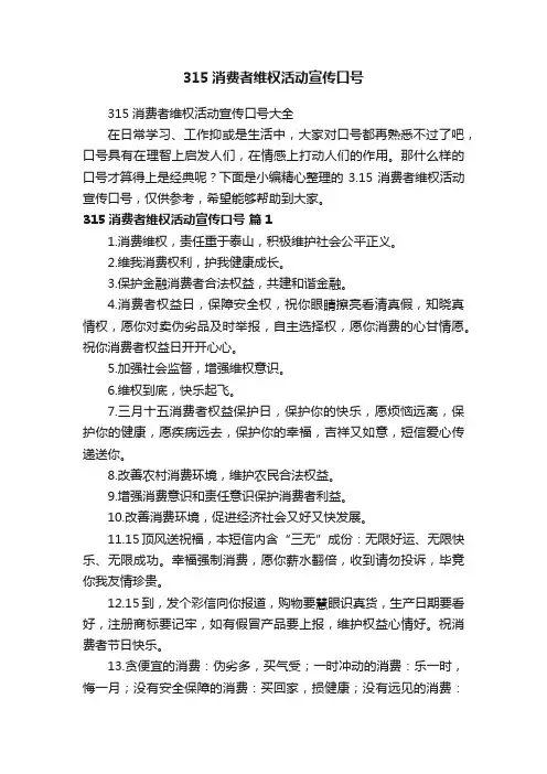 315消费者维权活动宣传口号大全