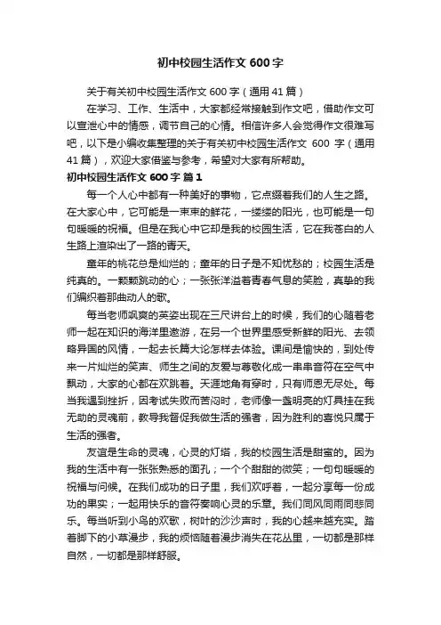 关于有关初中校园生活作文600字（通用41篇）