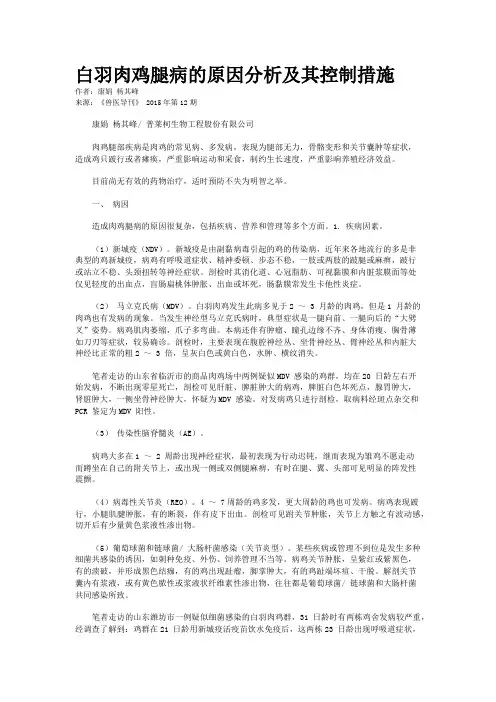 白羽肉鸡腿病的原因分析及其控制措施