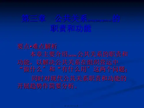 公共关系的职责及功能(ppt版)