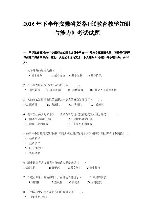 2016年下半年安徽省资格证《教育教学知识与能力》考试试题