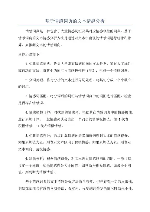 基于情感词典的文本情感分析