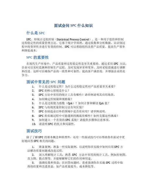 面试会问spc什么知识