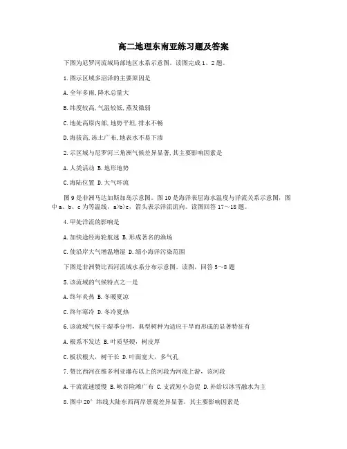 高二地理东南亚练习题及答案