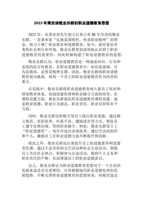 2023年黄炎培敬业乐群的职业道德教育思想