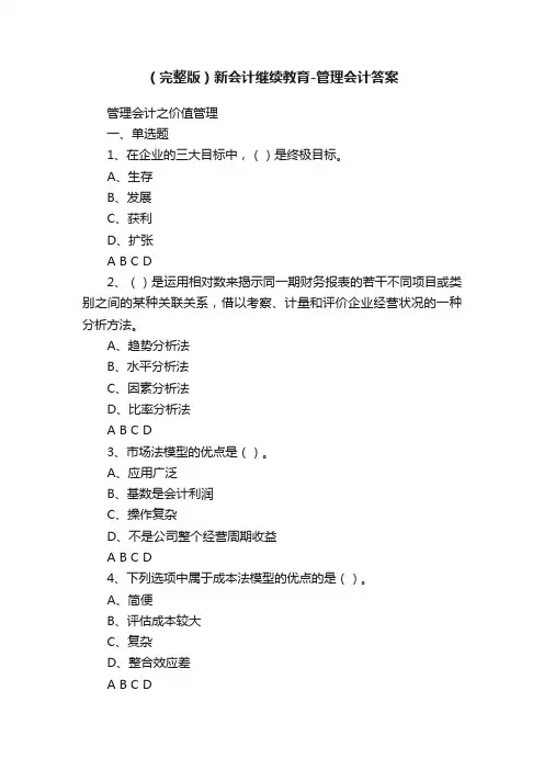 （完整版）新会计继续教育-管理会计答案
