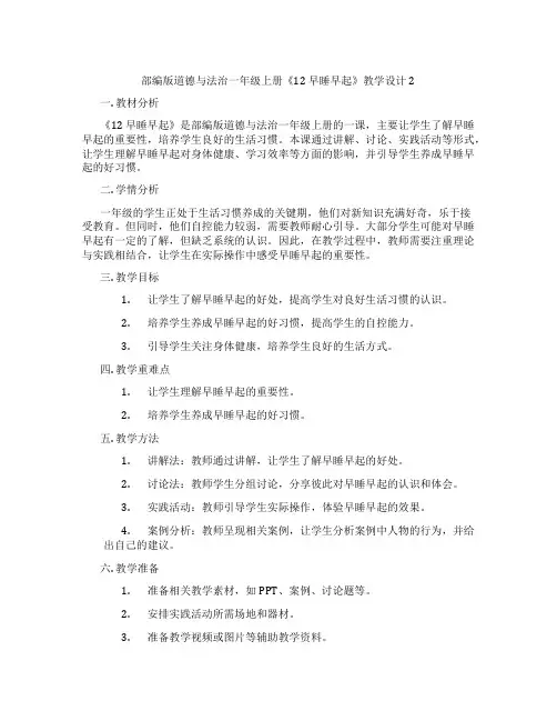 部编版道德与法治一年级上册《12 早睡早起》教学设计2