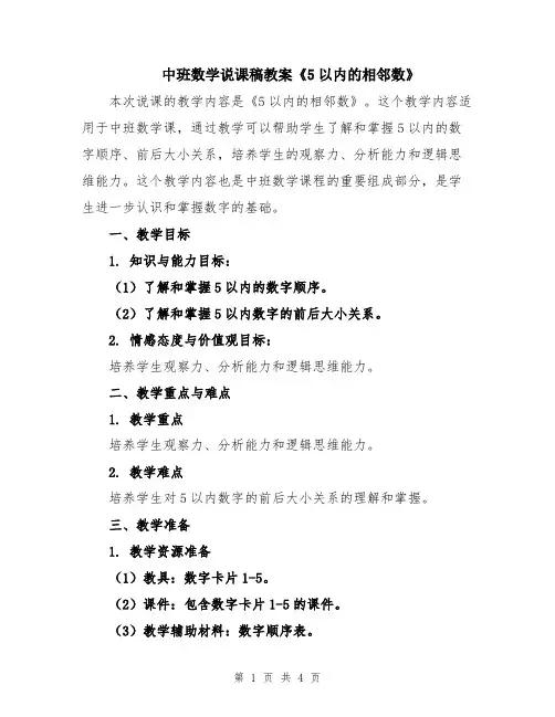 中班数学说课稿教案《5以内的相邻数》