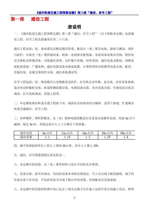 《城市轨道交通工程预算定额》第三册“通信、信号工程”定额说明