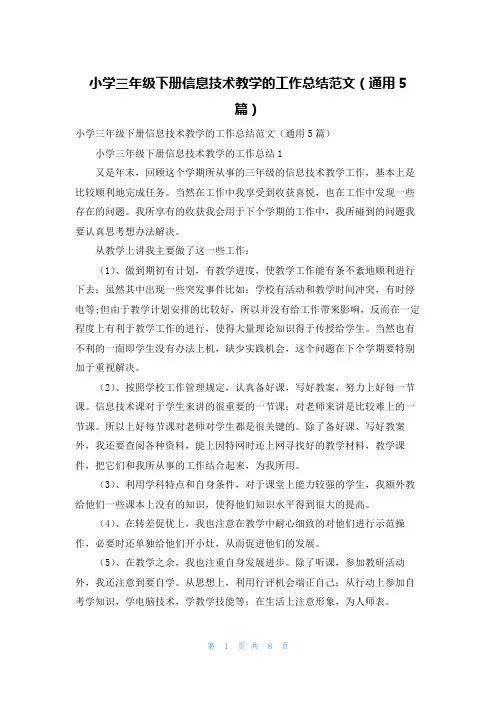 小学三年级下册信息技术教学的工作总结范文（通用5篇）