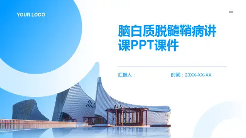 脑白质脱髓鞘病讲课PPT课件