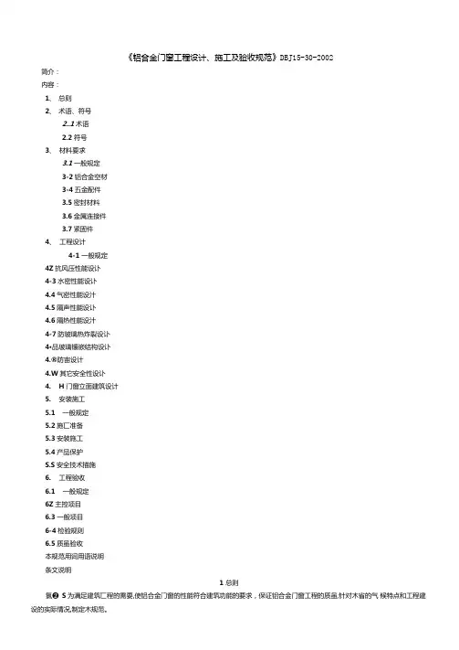铝合金门窗工程设计施工及验收规范DBJ130-2002全文56552