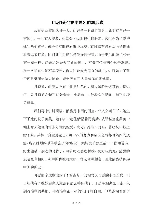 《我们诞生在中国》的观后感