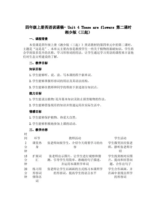 四年级上册英语说课稿- Unit 4 These are flowers 第二课时 湘少版(三起)