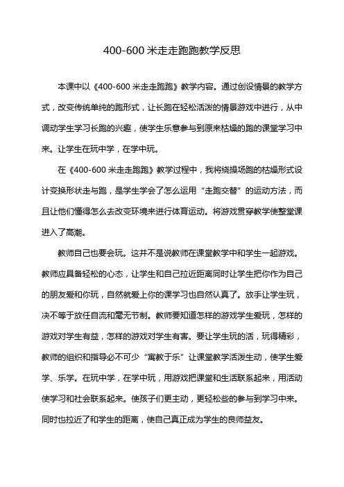 400-600米走走跑跑教学反思