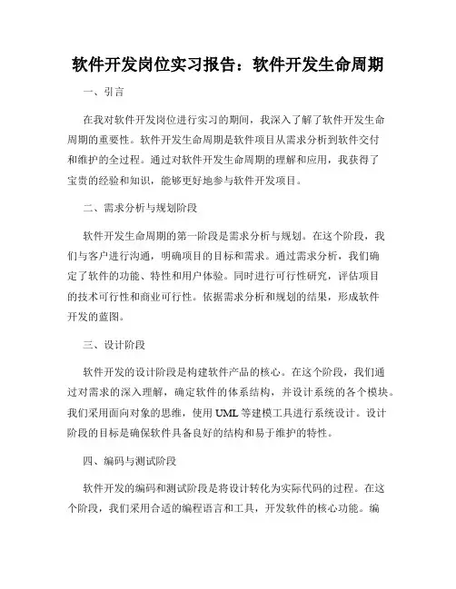 软件开发岗位实习报告：软件开发生命周期