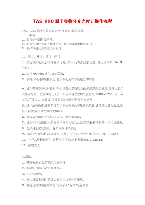 TAS990原子吸收分光光度计操作流程