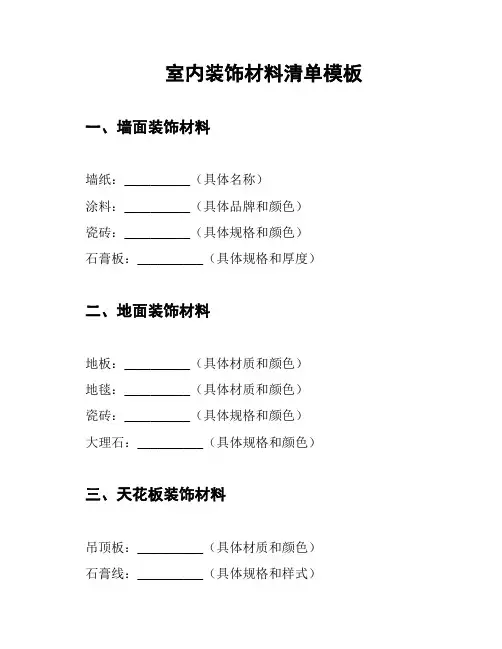 室内装饰材料清单模板