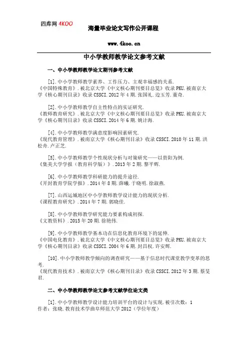 中小学教师教学论文参考文献范例