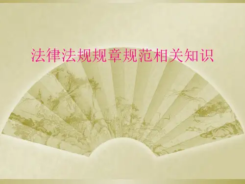 法律法规规章规范相关知识