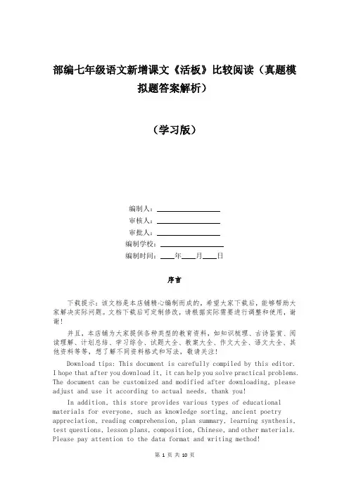 部编七年级语文新增课文《活板》比较阅读(真题模拟题答案解析)
