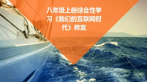 2024版八年级上册综合性学习《我们的互联网时代》教案
